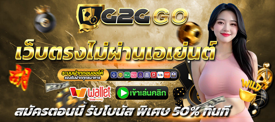 G2GGO-เว็บตรง